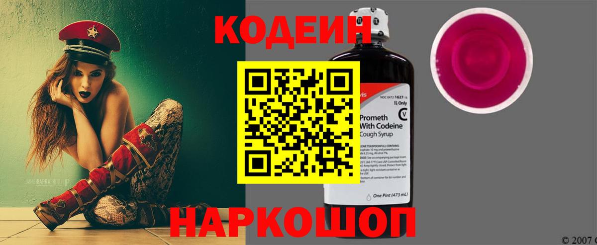 Кодеиновый сироп Lean Purple Drank  Codein Purple Drank  Балашов  Вход с VPN 