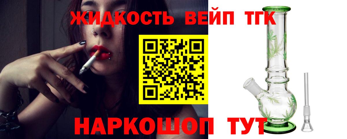 ТГК жижа  Вход с VPN  ТГК THC oil  Балашов 